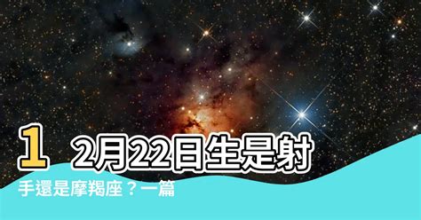 12/22什麼星座|12月22日生日書（摩羯座）